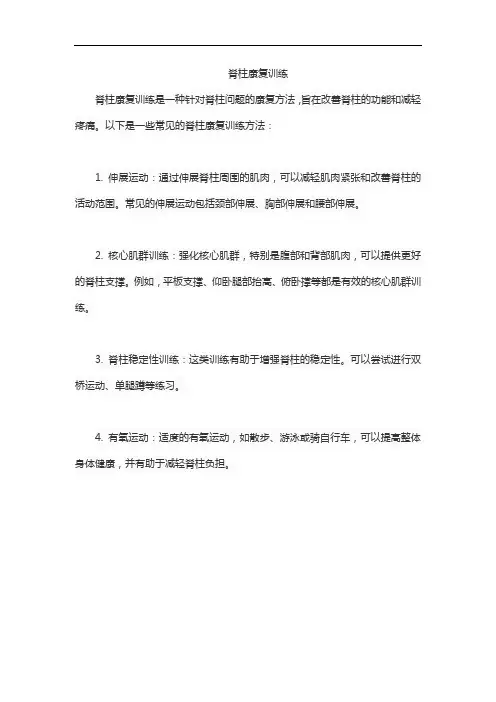 脊柱康复训练