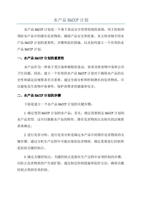 水产品HACCP计划