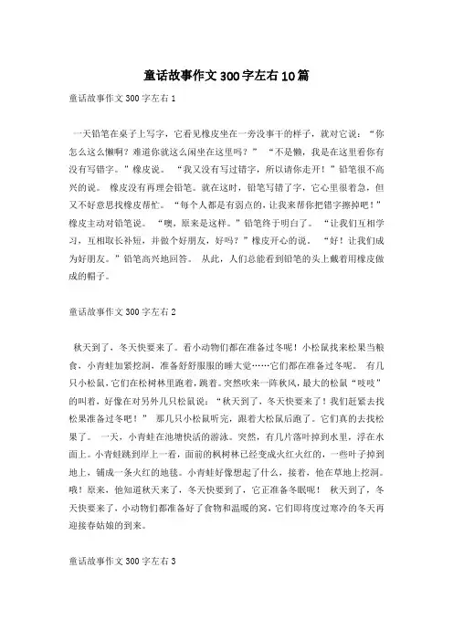 童话故事作文300字左右10篇