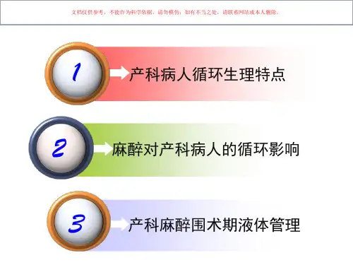 产科麻醉围术期液体管理课件