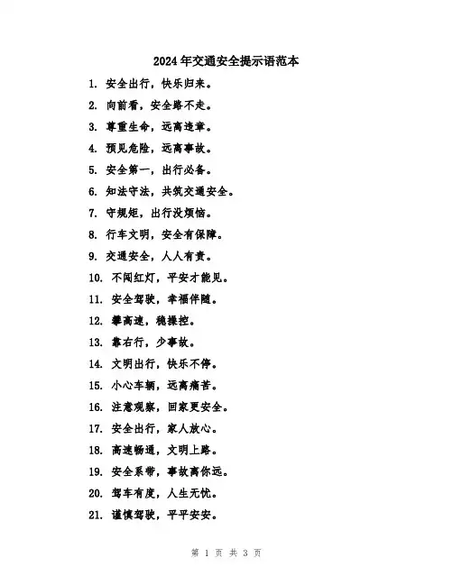 2024年交通安全提示语范本