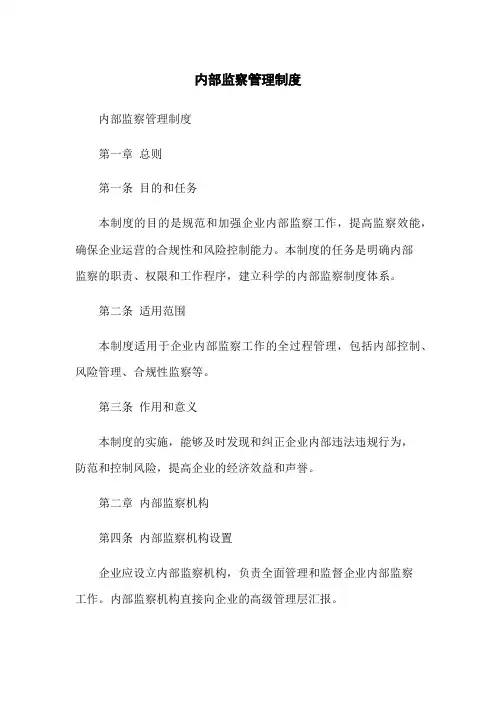 内部监察管理制度