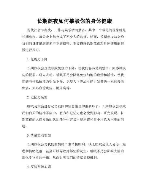 长期熬夜如何摧毁你的身体健康
