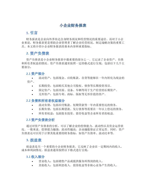 小企业财务报表