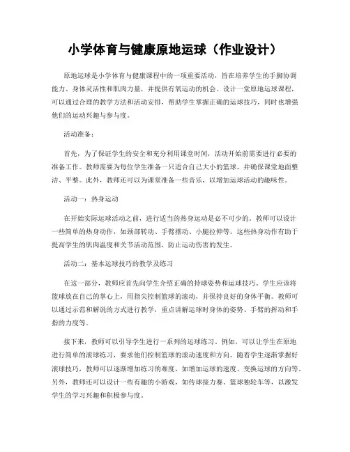 小学体育与健康原地运球(作业设计)