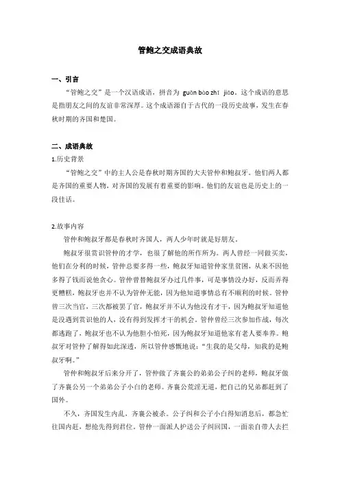管鲍之交成语典故