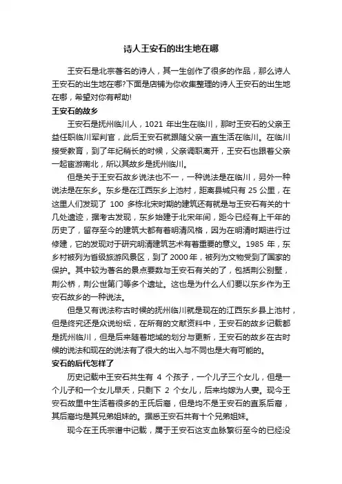诗人王安石的出生地在哪