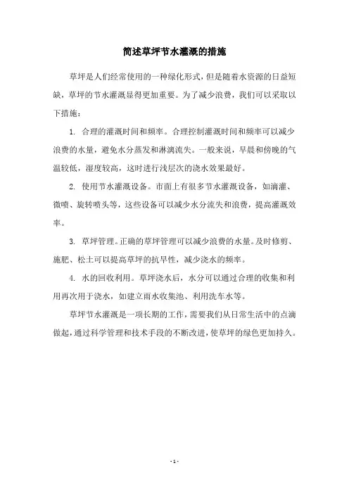 简述草坪节水灌溉的措施
