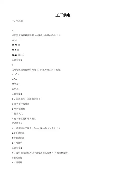 2021工厂供电选择题判断题及答案