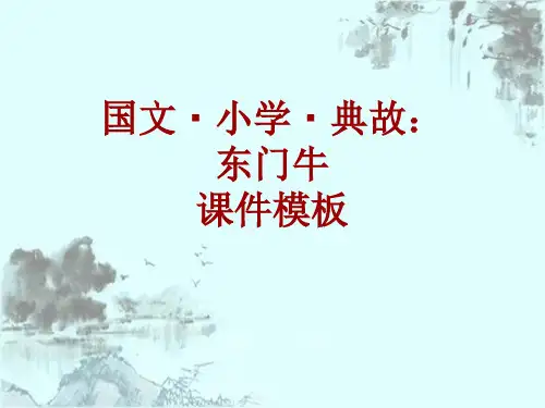 国文·小学·典故大全：东门牛_课件模板
