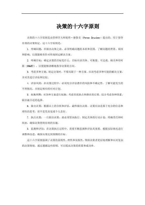 决策的十六字原则