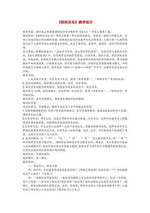 五大连池市第二小学一年级语文上册 第1课《快快乐乐》教案 教科版一年级语文上册第1课快快乐乐教案教