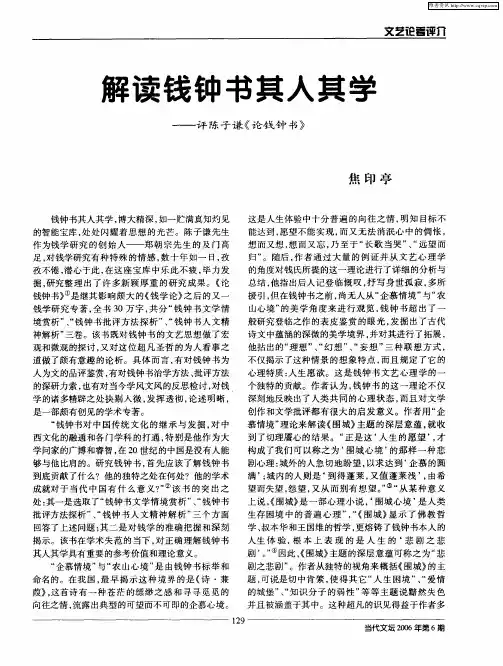 解读钱钟书其人其学——评陈子谦《论钱钟书》