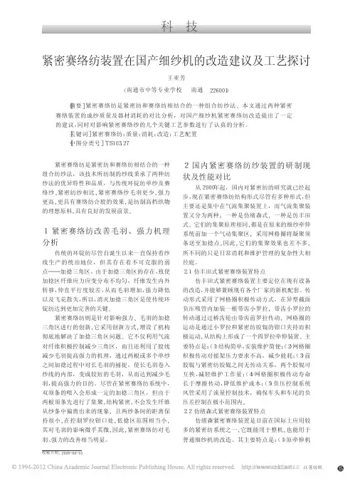 紧密赛络纺装置在国产细纱机的改造建议及工艺探讨_王亚芳