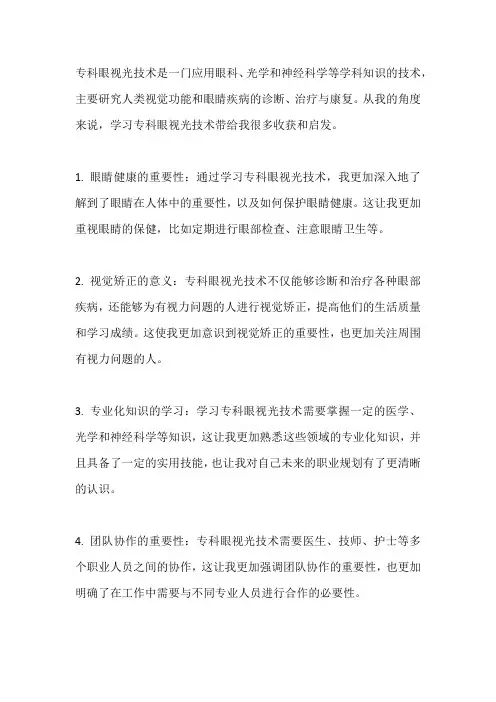 专科眼视光技术的收获和启发