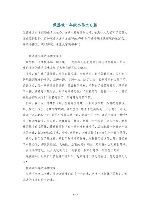 做游戏二年级小作文6篇