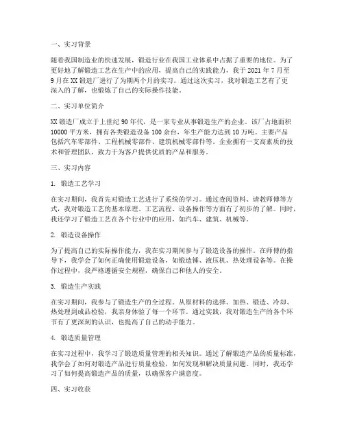 生产实习报告锻造