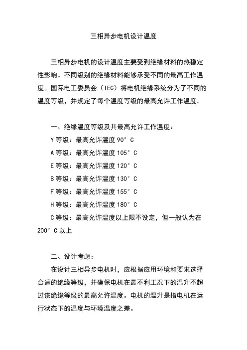 三相异步电机设计温度
