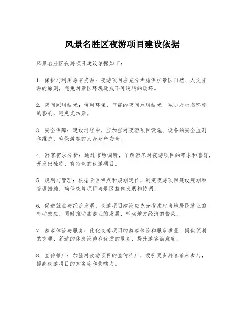 风景名胜区夜游项目建设依据