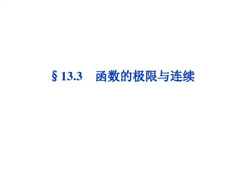 2014届高考数学(理科,大纲版)一轮复习配套课件：133函数的极限与连续(共31张PPT)