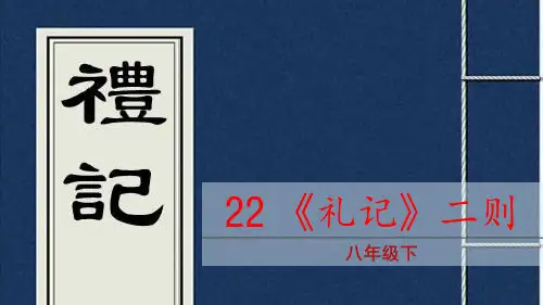 《礼记》二则课件(共40张PPT)