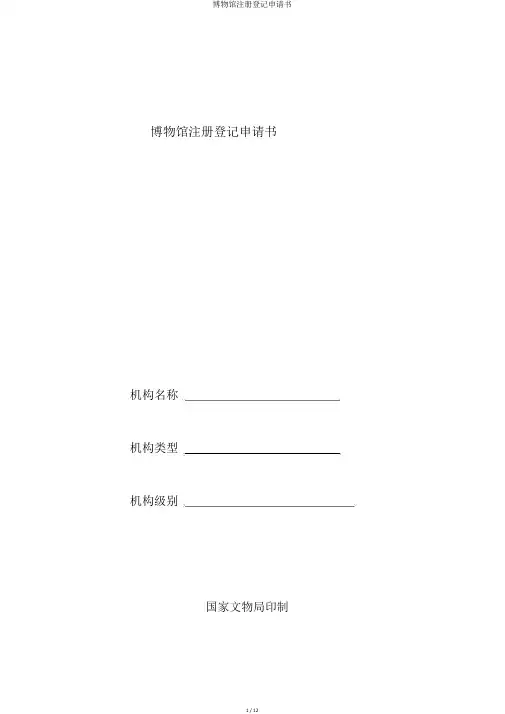 博物馆注册登记申请书