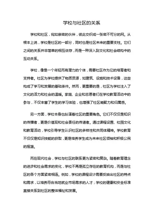 学校与社区的关系
