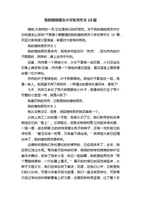 我的植物朋友小学优秀作文10篇