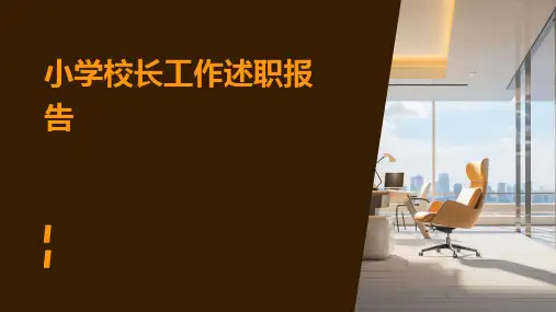 小学校长工作述职报告PPT