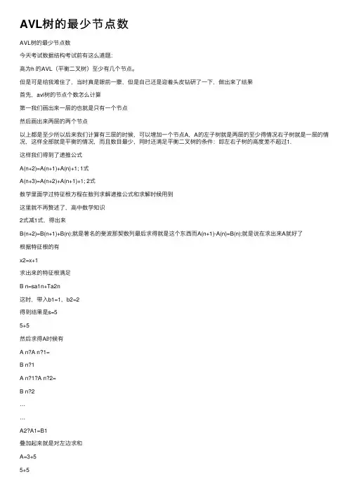 AVL树的最少节点数