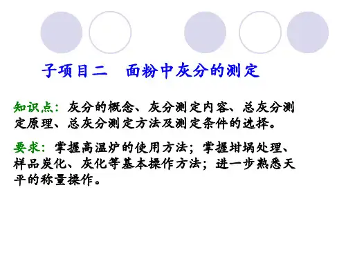 子项目二： 面粉中灰分的测定