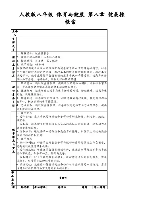 人教版八年级体育与健康第八章健美操教案