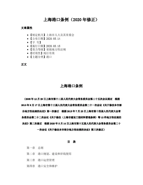 上海港口条例（2020年修正）