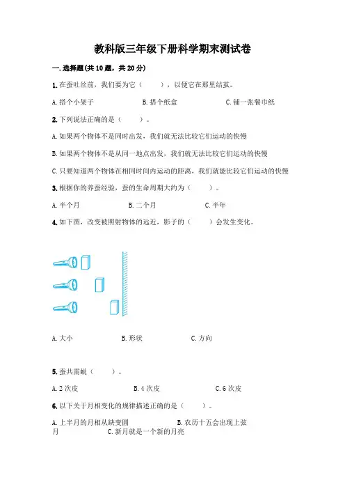 教科版三年级下册科学期末测试卷附参考答案【完整版】