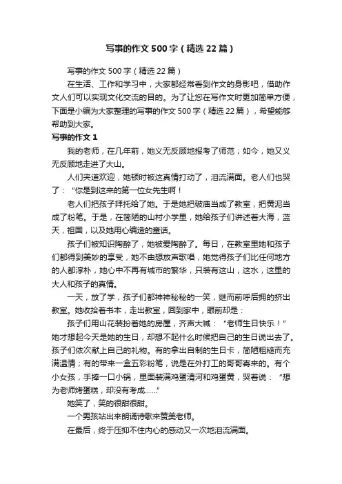 写事的作文500字（精选22篇）