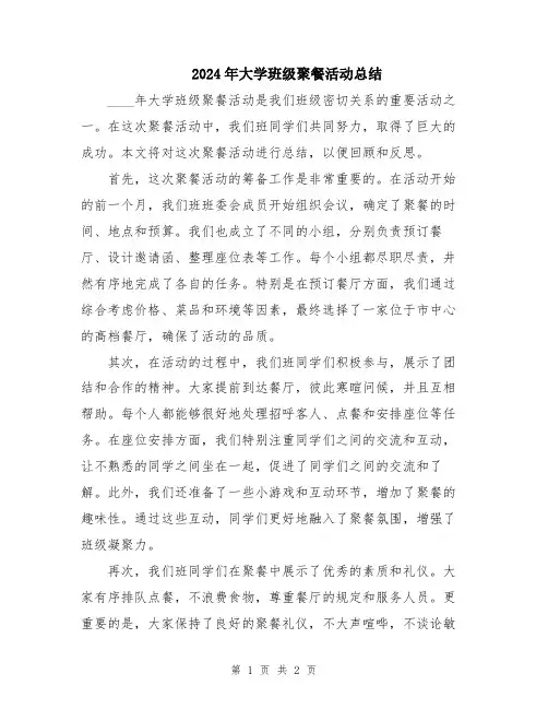 2024年大学班级聚餐活动总结