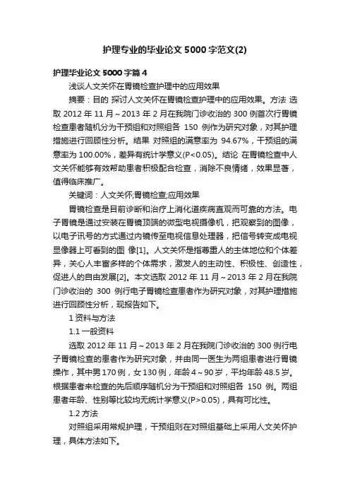 护理专业的毕业论文5000字范文（2）