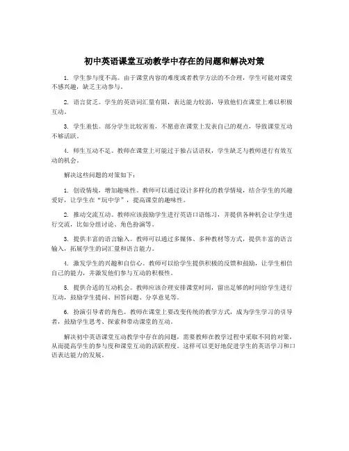 初中英语课堂互动教学中存在的问题和解决对策