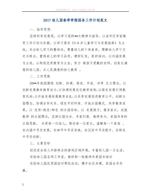 2017幼儿园春季学期园务工作计划范文