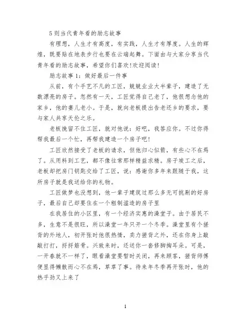 5则当代青年看的励志故事