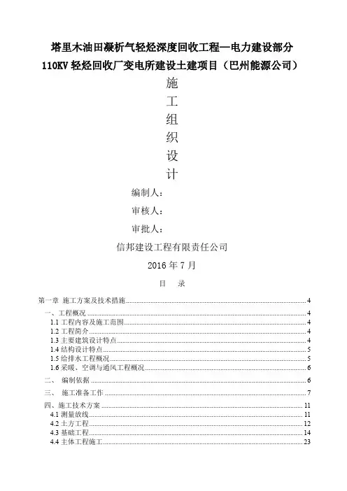 Kv变电站土建部分施工组织设计