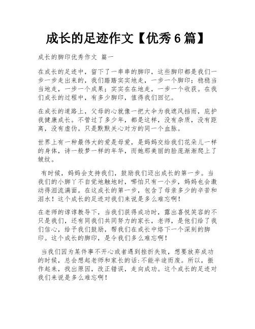 成长的足迹作文【优秀6篇】