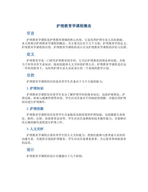 护理教育学课程概念