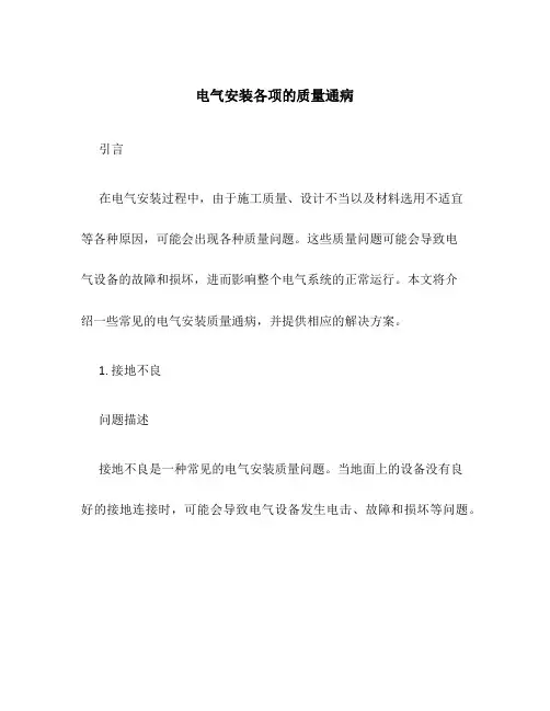 电气安装各项的质量通病