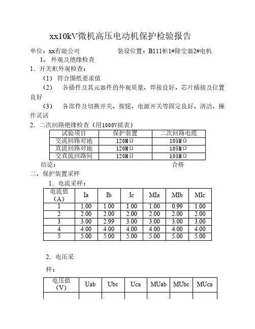 10kv电机保护试验报告模板