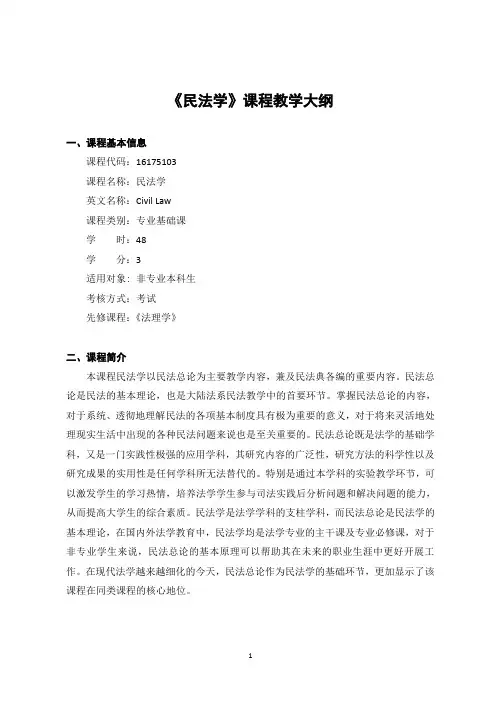 《民法学》-课程教学大纲