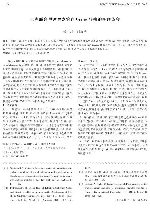 云克联合甲泼尼龙治疗graves眼病的护理体会