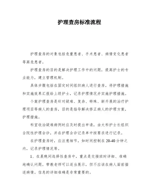 护理查房标准流程