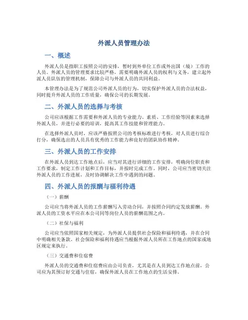 外派人员管理办法