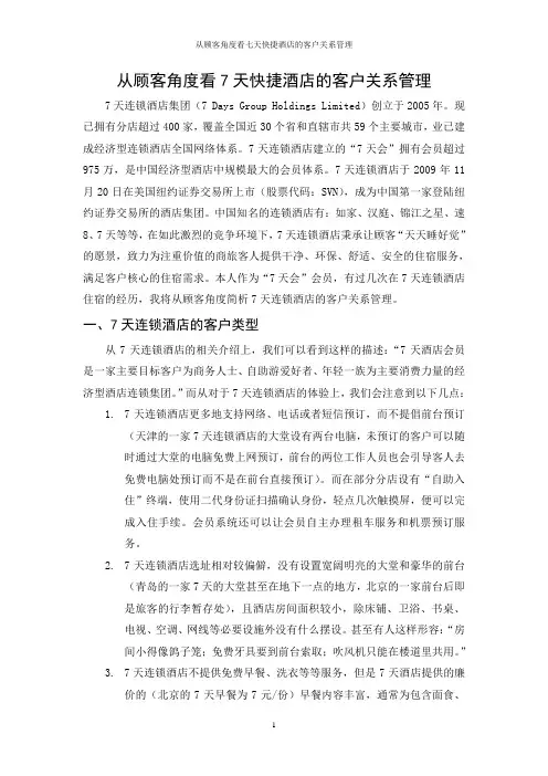 从顾客角度看七天快捷酒店的客户关系管理